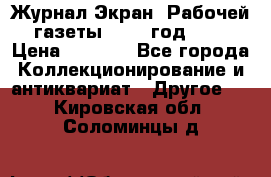 Журнал Экран “Рабочей газеты“ 1927 год №31 › Цена ­ 1 500 - Все города Коллекционирование и антиквариат » Другое   . Кировская обл.,Соломинцы д.